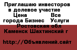 Приглашаю инвесторов в долевое участие. › Цена ­ 10 000 - Все города Бизнес » Услуги   . Ростовская обл.,Каменск-Шахтинский г.